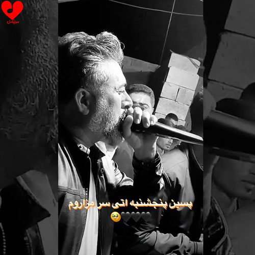 دانلود اهنگ پسین پنجشنبه اتی سر مزارم حمید جراره